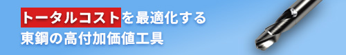 トータルコストを最適化する東鋼の高付加価値工具