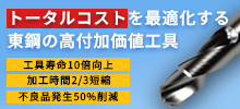 トータルコストを最適化する東鋼の高付加価値工具