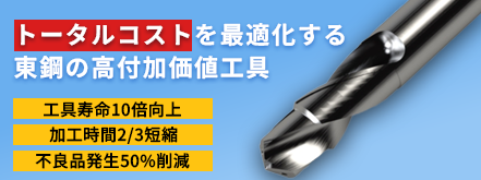 トータルコストを最適化する東鋼の高付加価値工具
