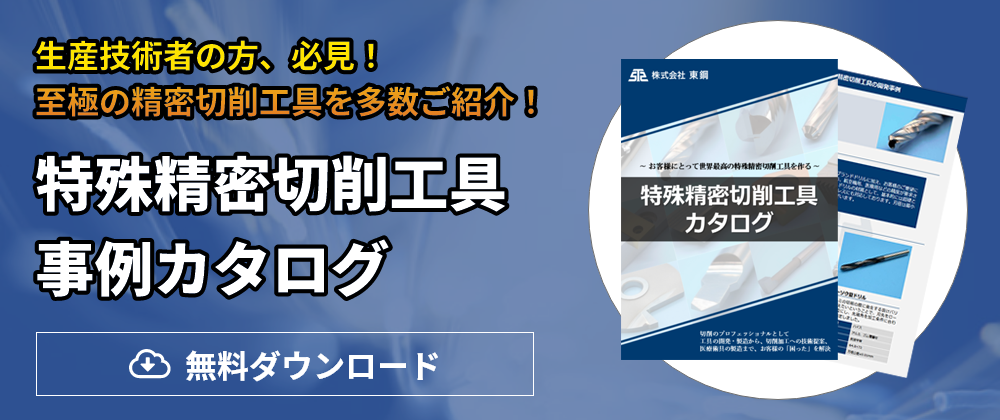 特殊精密切削工具事例カタログ