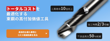 高付加価値工具