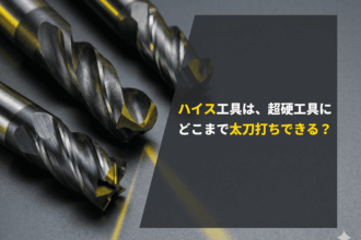 ハイス工具は超硬工具にどこまで太刀打ちできる？