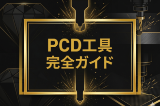 PCD工具とは？特徴・メリットから超硬との違い、被削材別の選び方まで徹底解説