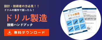 ドリル製造技術ハンドブック