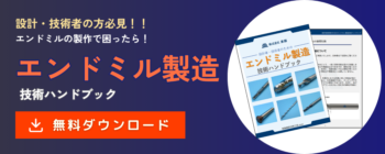 エンドミル製造技術ハンドブック